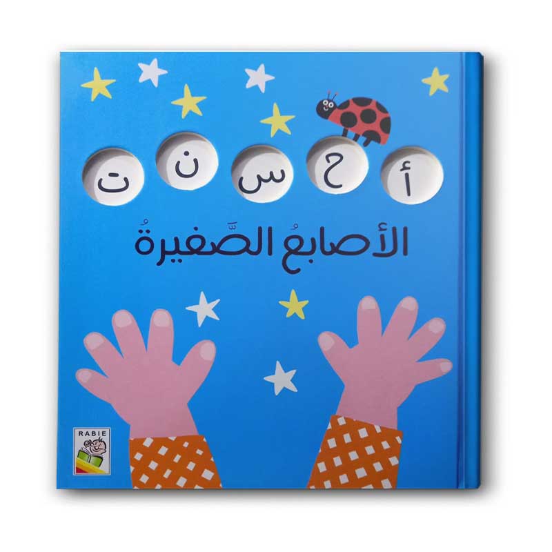  الأصابع الصغيرة  