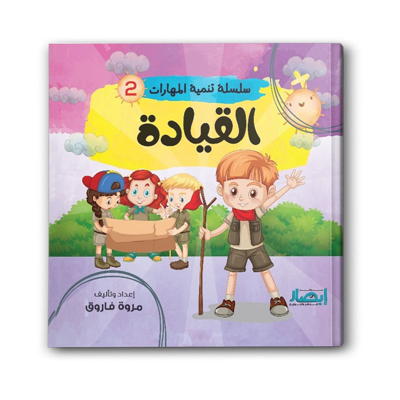  سلسلة تنمية المهارات ج2 - القيادة 
