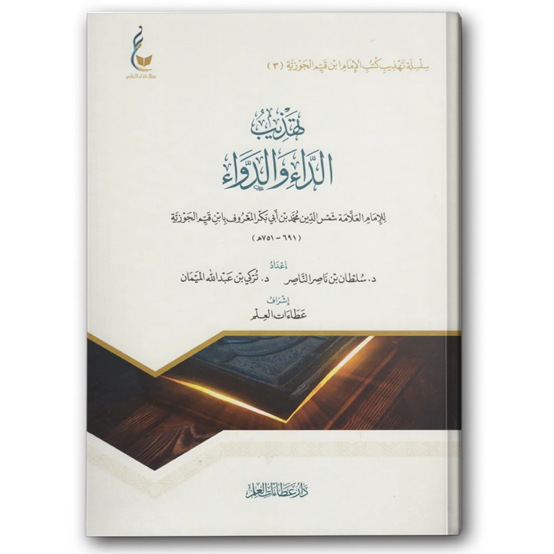  تهذيب الداء والدواء 