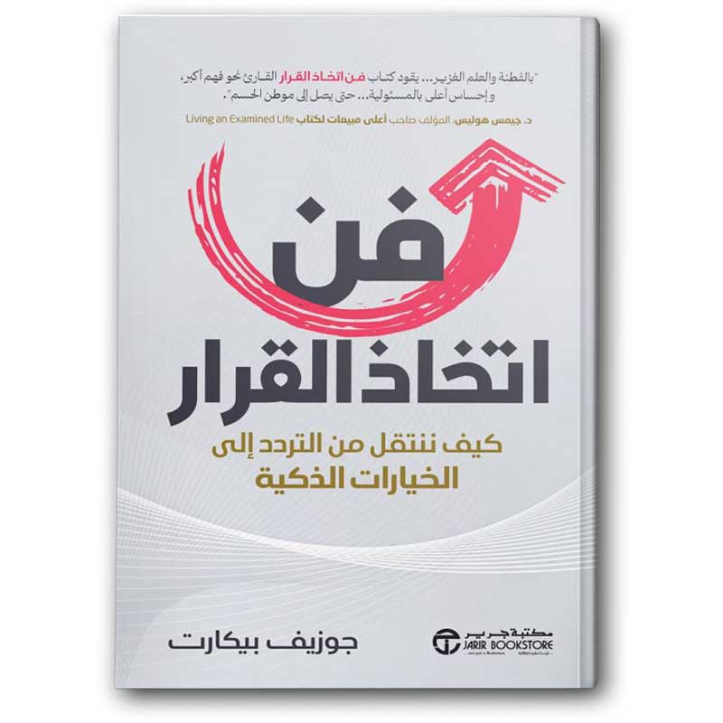  فن اتخاذ القرار 