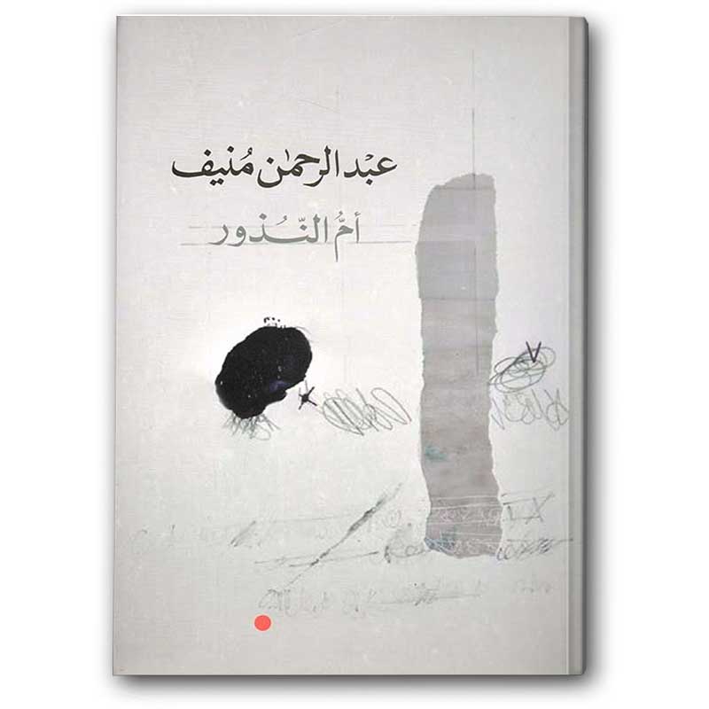  أم النذور 