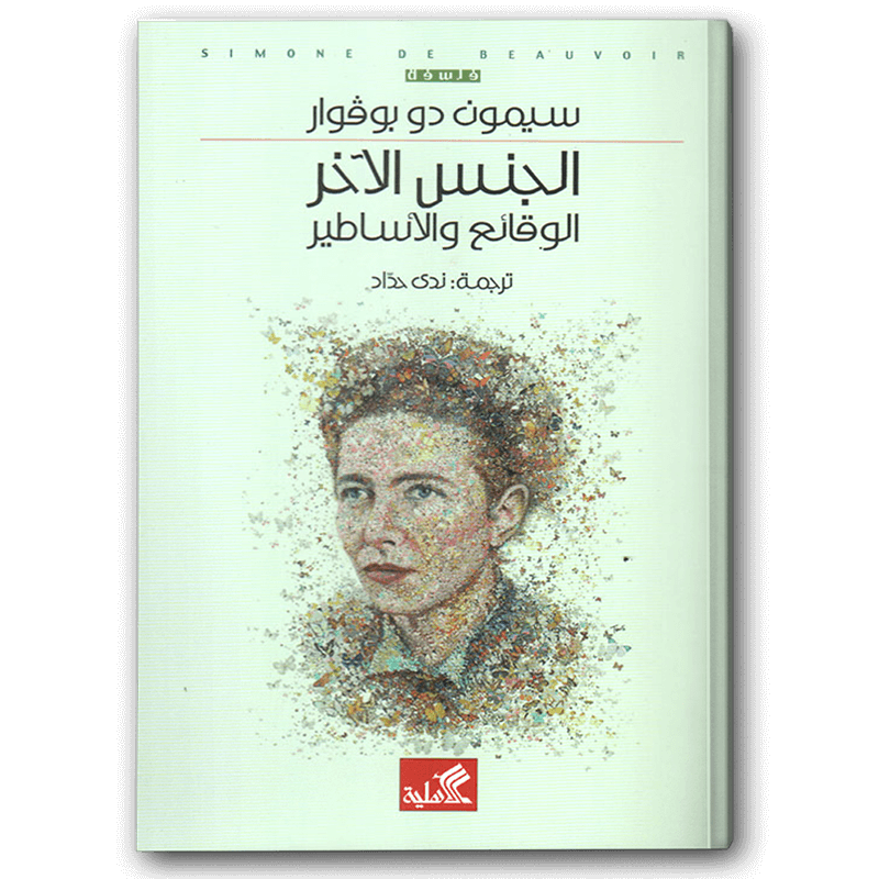  الجنس الآخر الوقائع والأساطير 