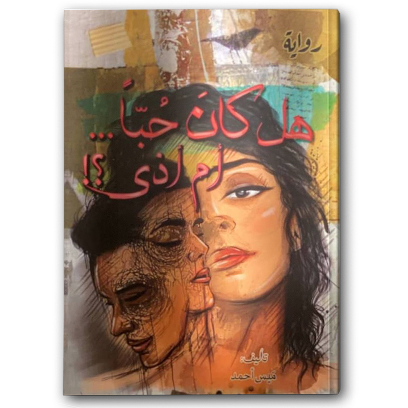  هل كان حبا أم أذى 