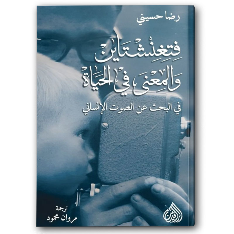  فتغنشتاين والمعنى في الحياة 