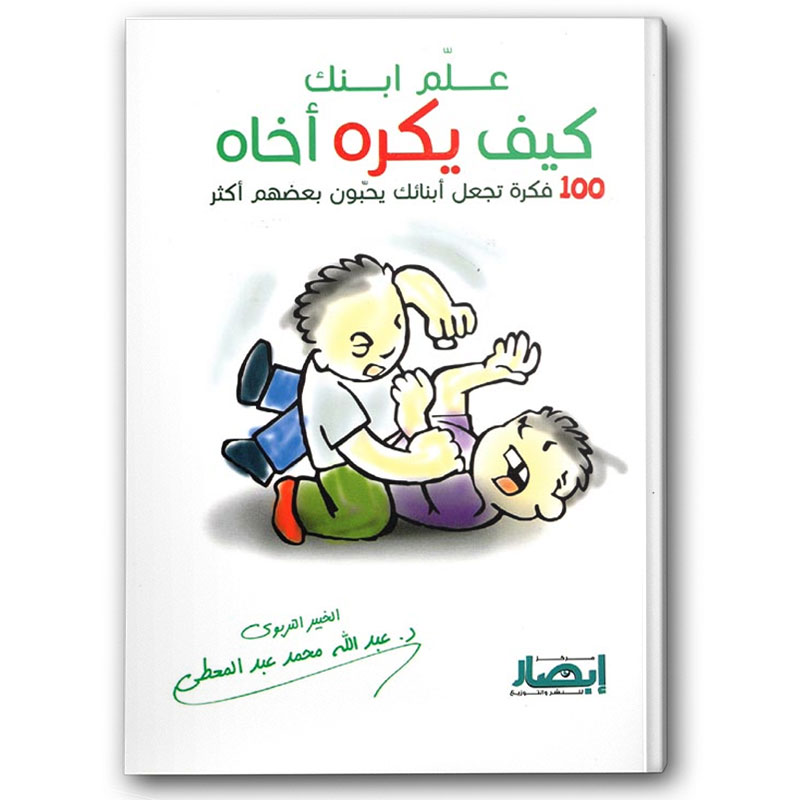 علم ابنك كيف يكره أخاه 