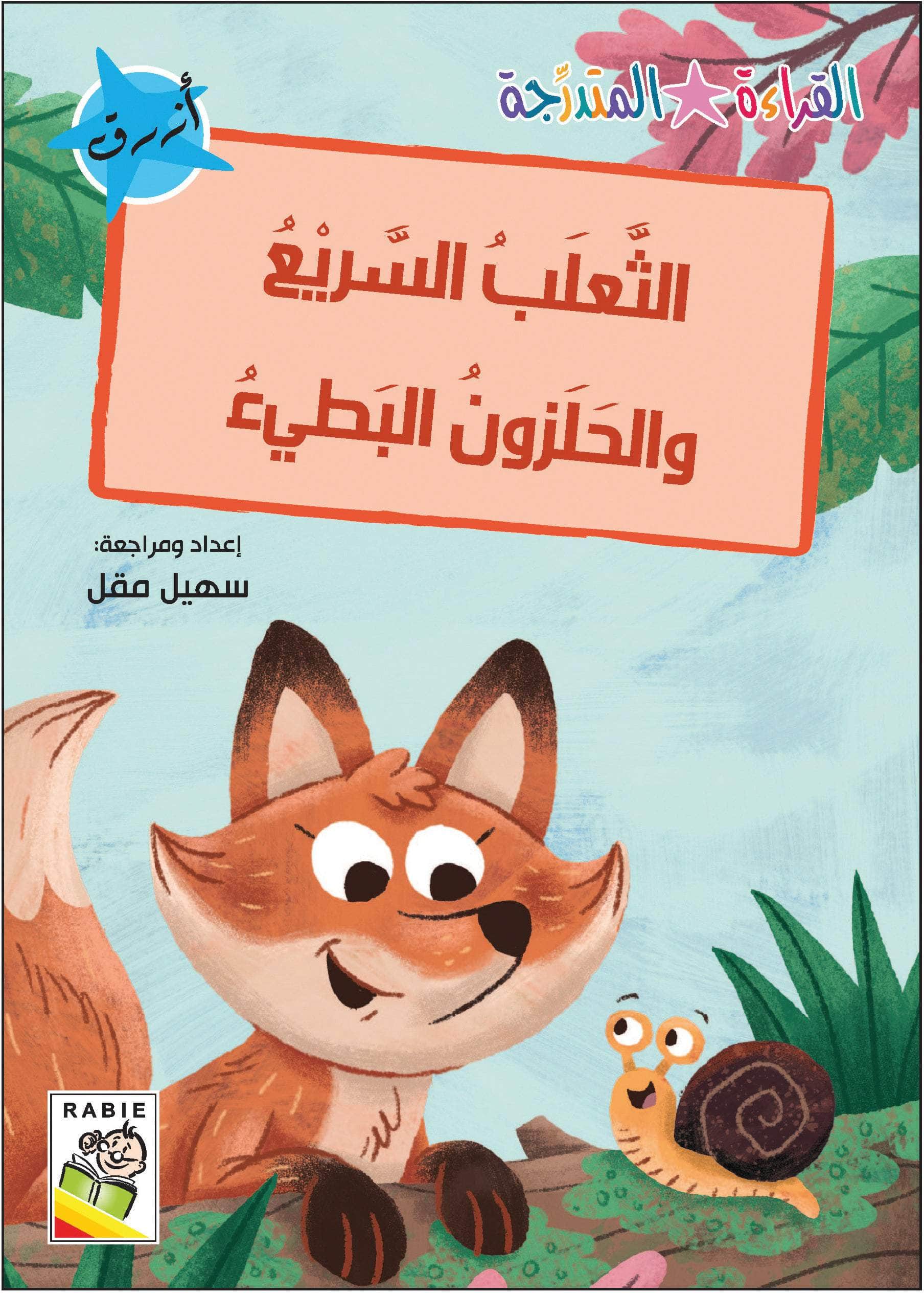  مجموعة القراءة المتدرجة - المستوى الأول 