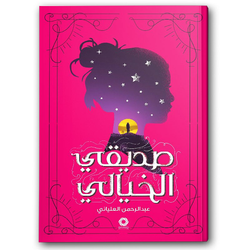  صديقي الخيالي 
