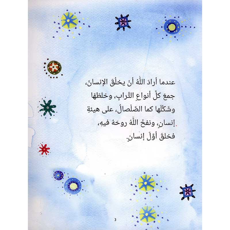  قصص الأنبياء للأطفال - آدم 