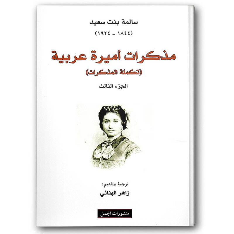  مذكرات أميرة عربية ج3 