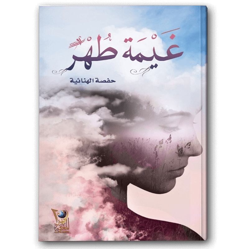  غيمة طهر 