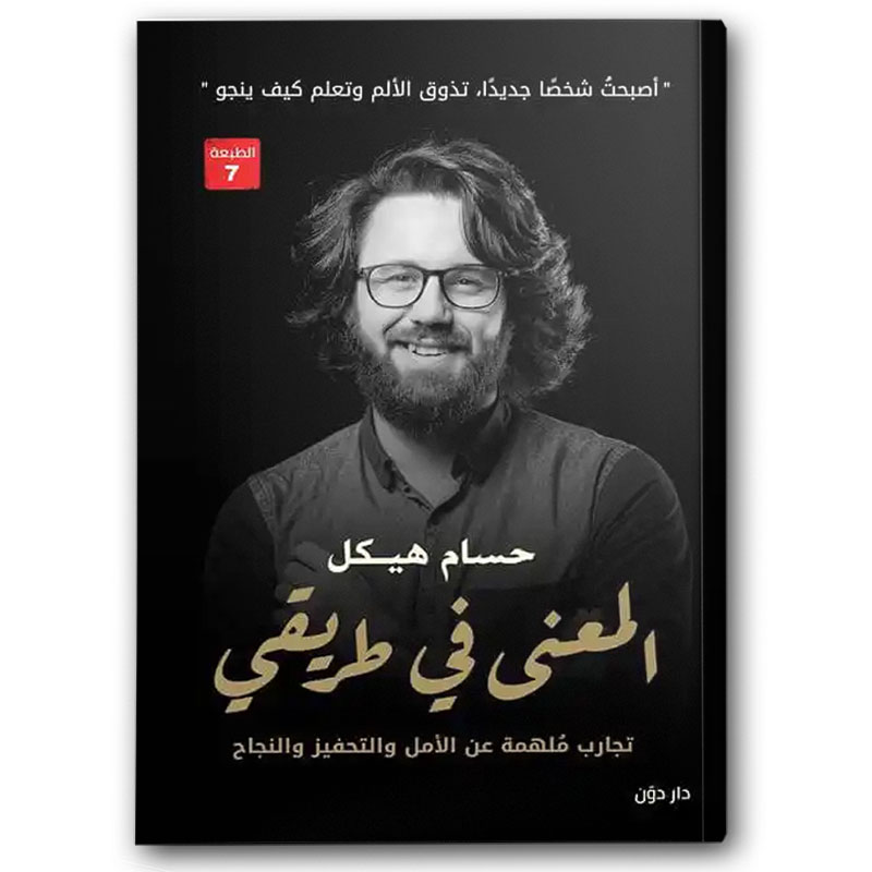  المعنى في طريقي 