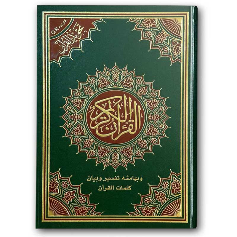  مصحف التجويد - الأخضر (الكبير 17*24) 
