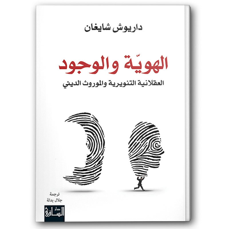  الهويّة والوجود 