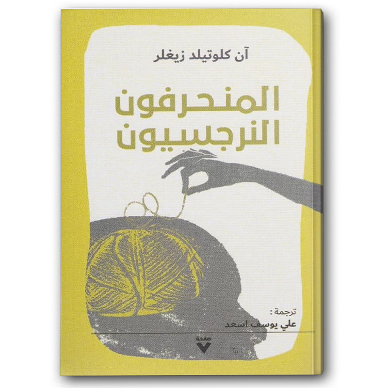  المنحرفون النرجسيون 