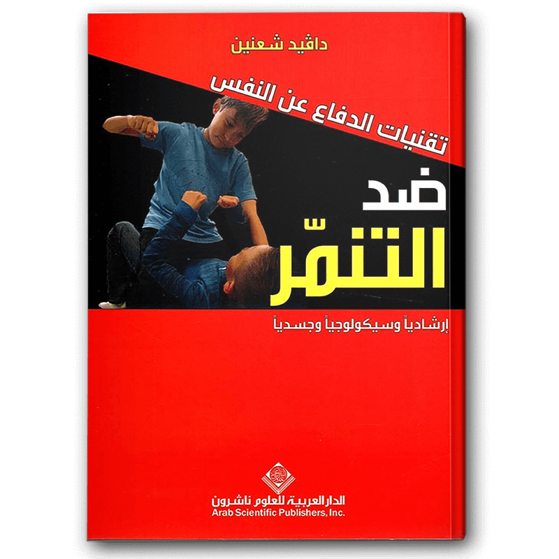  تقنيات الدفاع عن النفس ضد التنمر 