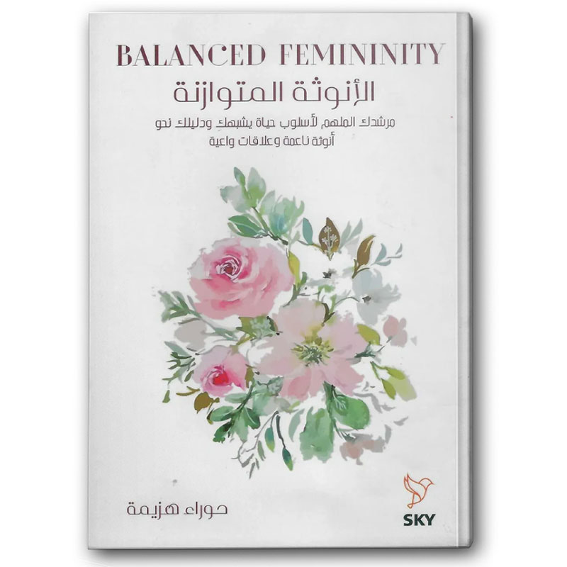  الأنوثة المتوازنة 