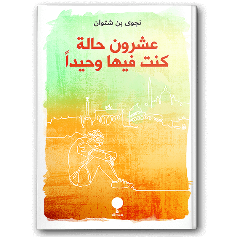  عشرون حالة كنت فيها وحيداََ 