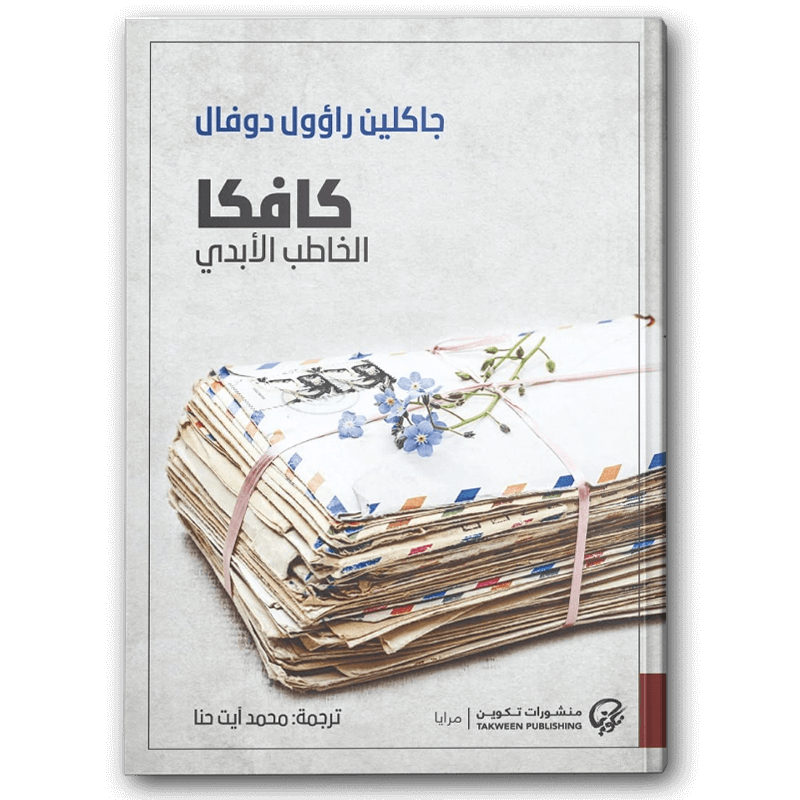  كافكا الخاطب الأبدي 