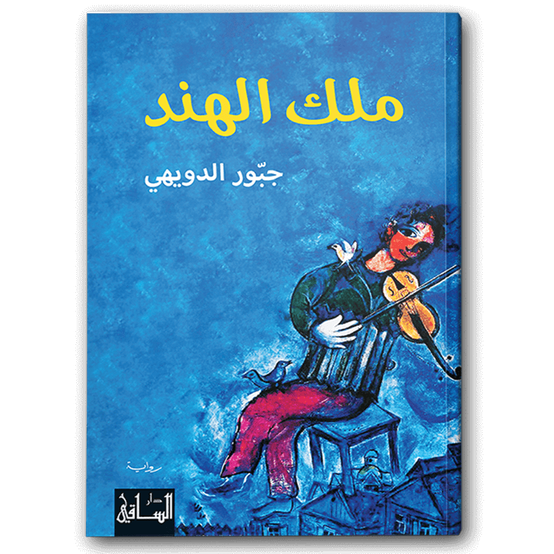  ملك الهند 