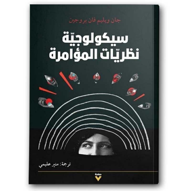  سيكولوجية نظرية المؤامرة 
