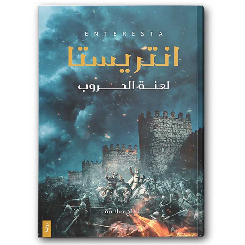  انتريستا - لعنة الحروب 
