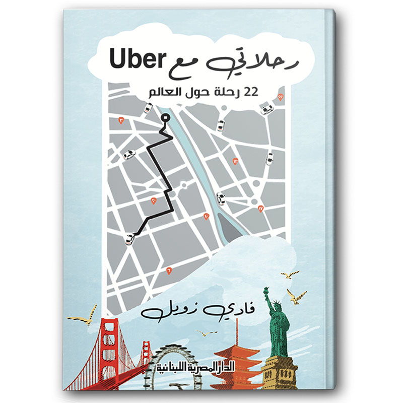  رحلاتي مع UBER - ٢٢ رحلة حول العالم 