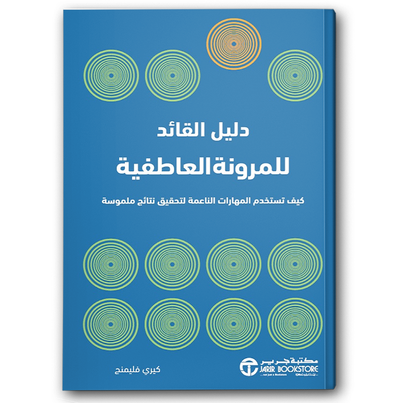  دليل القائد للمرونة العاطفية 