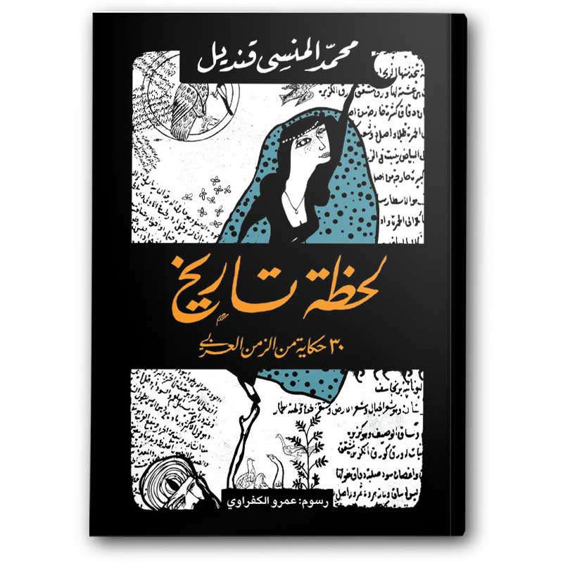  لحظة تاريخ 