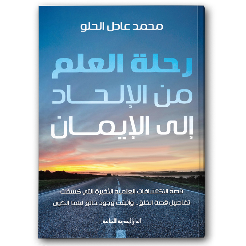  كتاب رحلة العلم من الإلحاد إلى الإيمان 