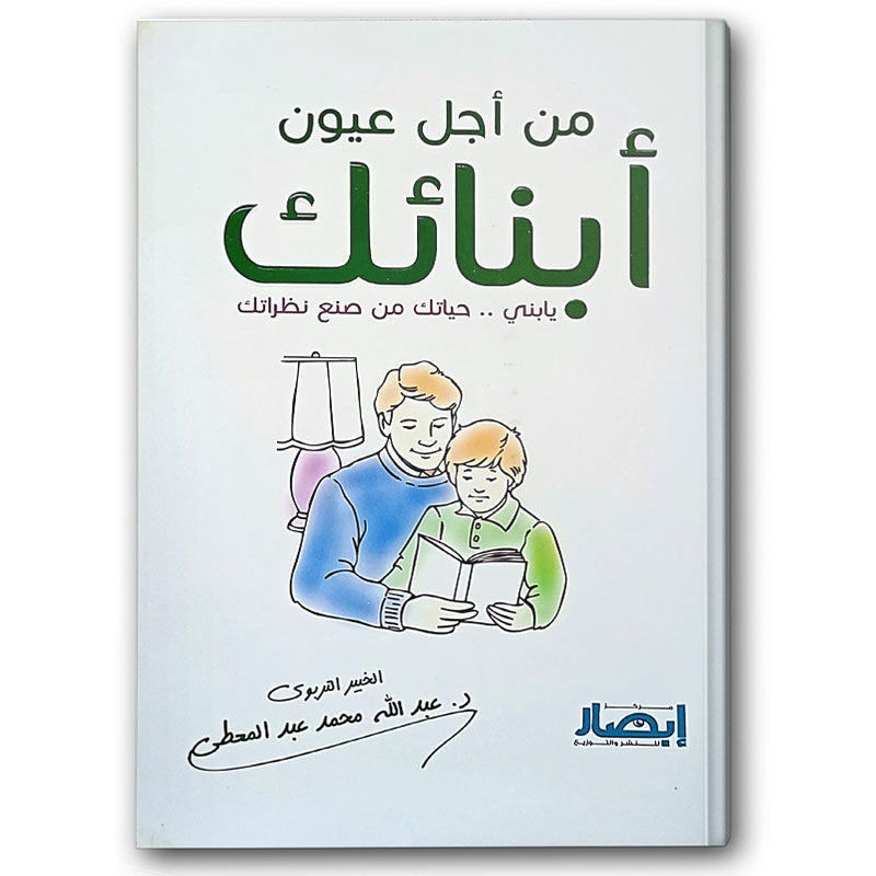  من أجل عيون أبنائك 