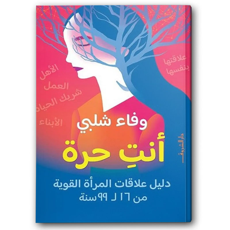  أنتِ حرة 