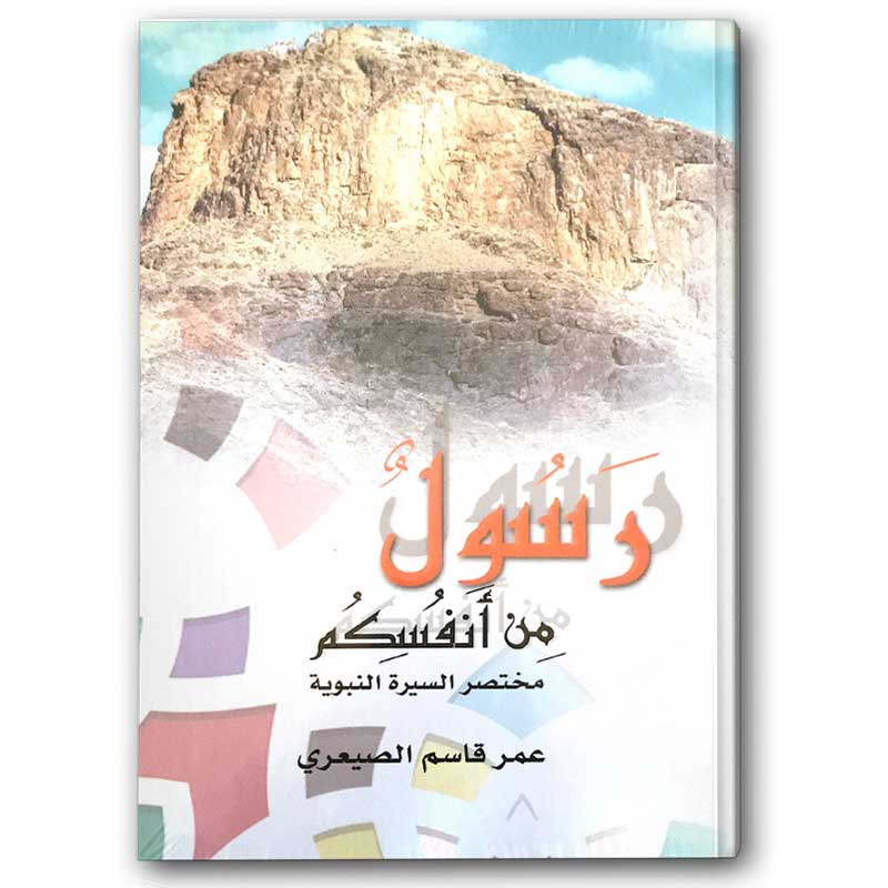  رسول من أنفسكم- مختصر السيرة النبوية 