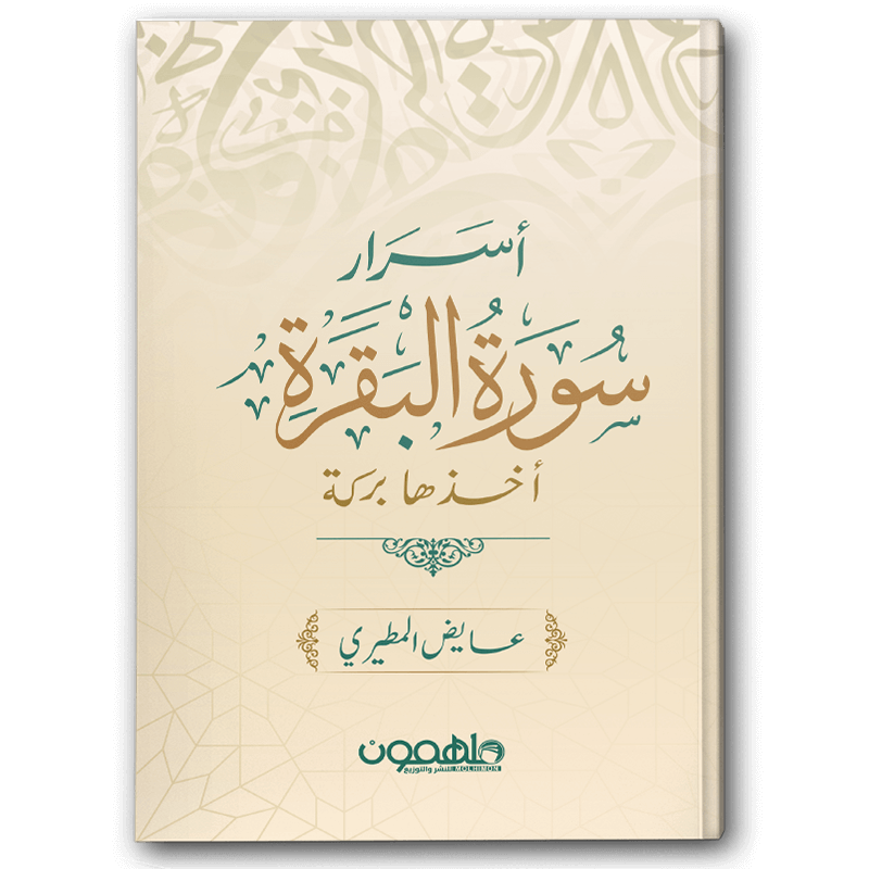 أسرار سورة البقرة 