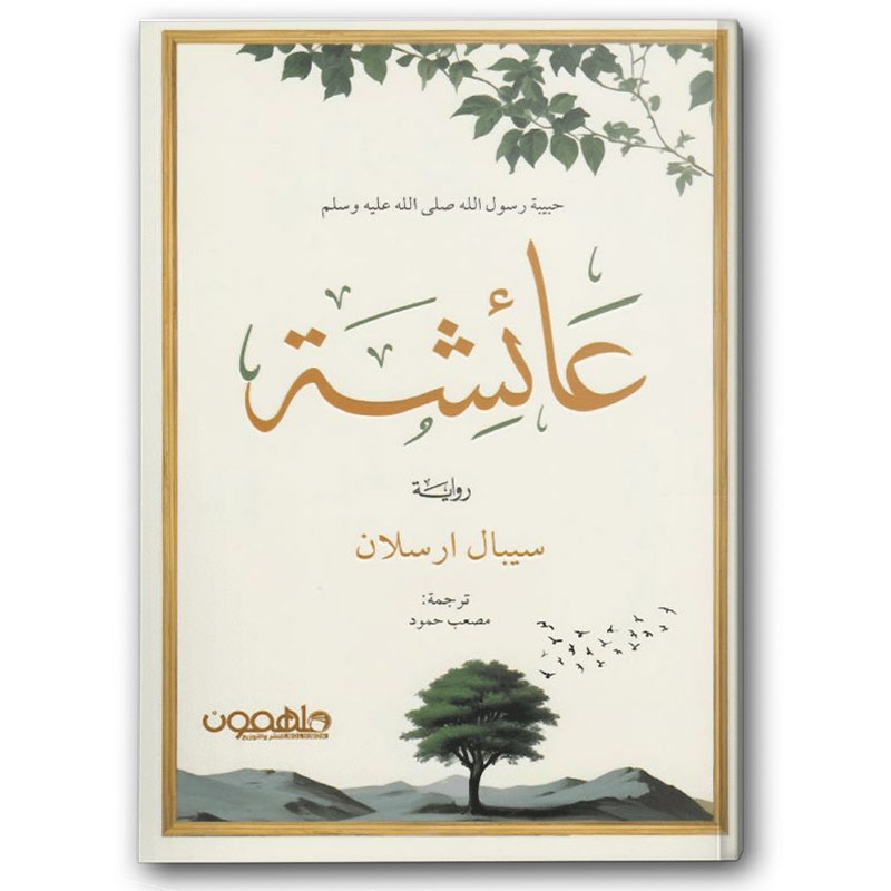  عائشة حبيبة رسول الله ﷺ 