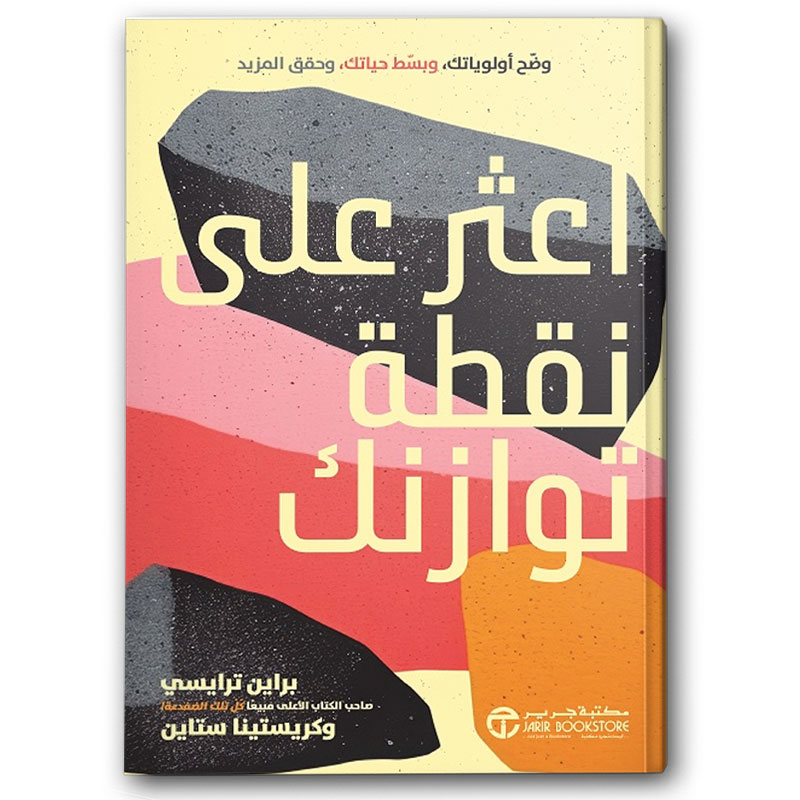  اعثر على نقطة توازنك 