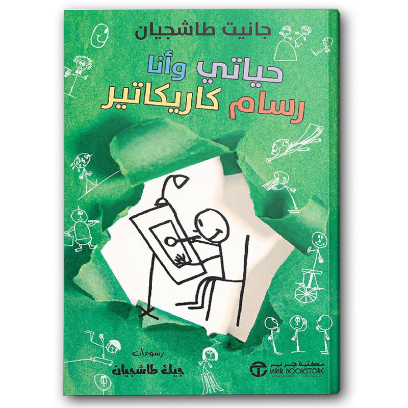  حياتي وأنا رسام كاريكاتير 