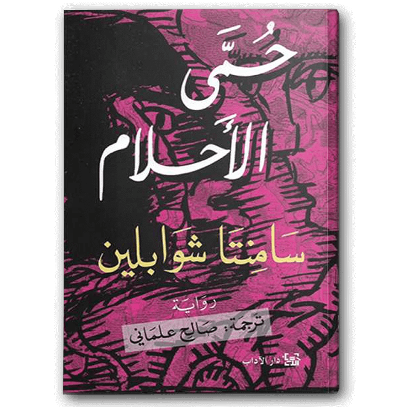  حمى الأحلام 
