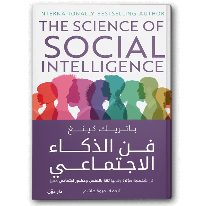 فن الذكاء الاجتماعي 