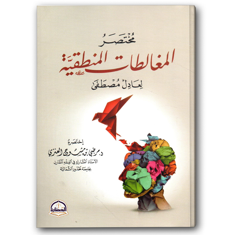  مختصر المغالطات المنطقية 