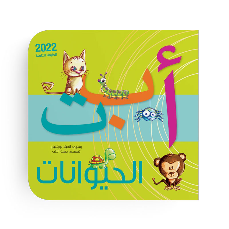  أبجدية الحيوانات 