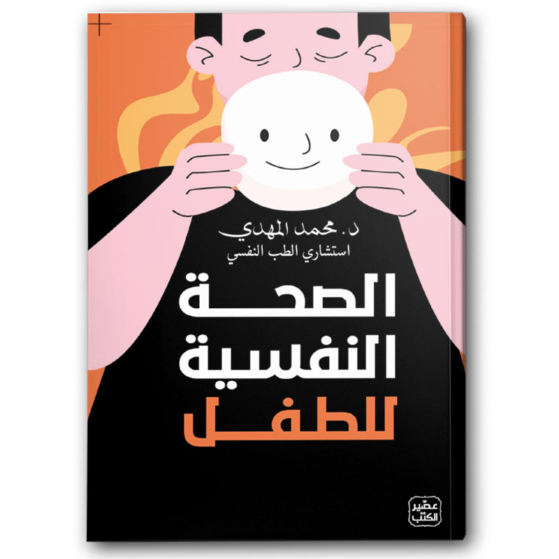  الصحة النفسية للطفل 