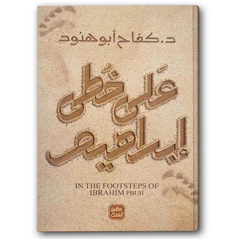  على خطى إبراهيم  