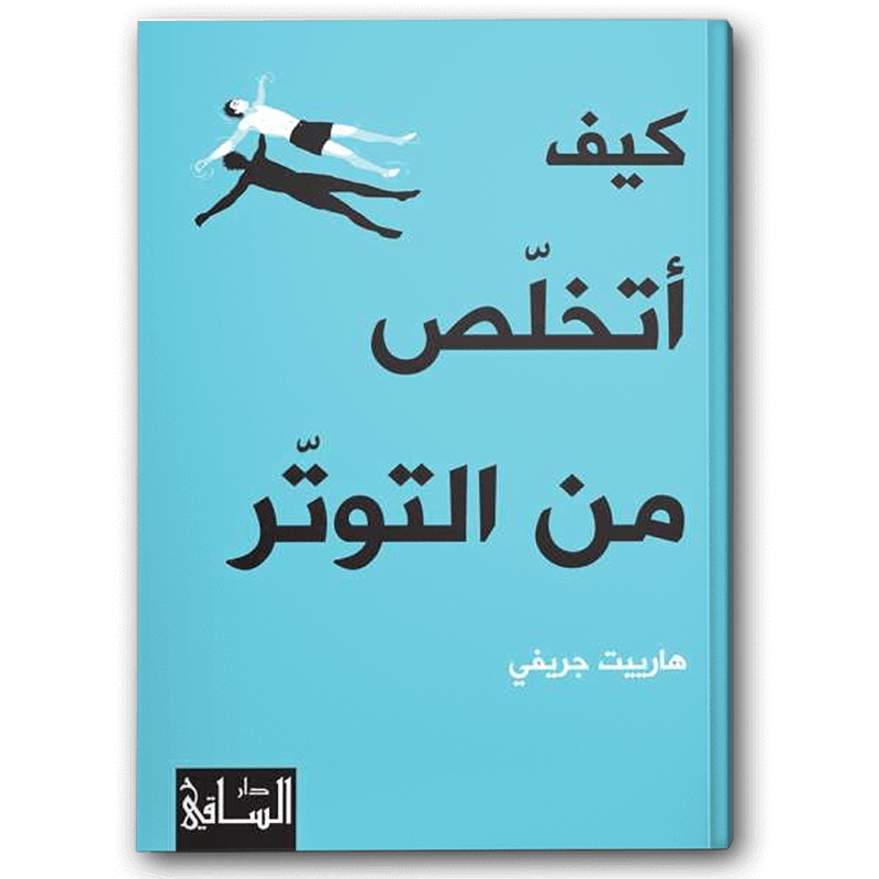  كيف أتخلص من التوتر 