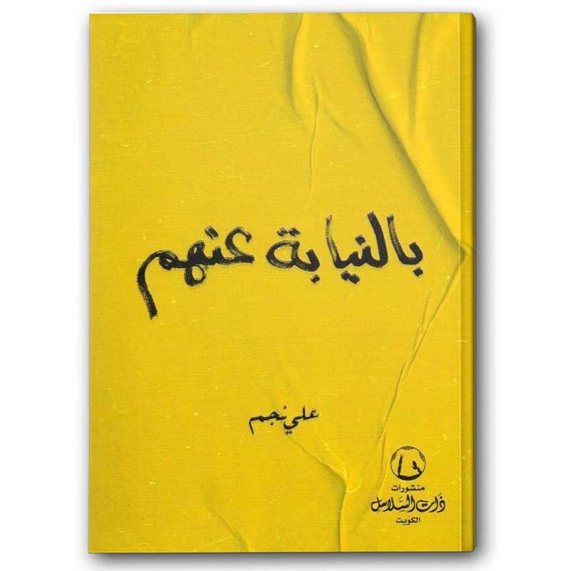  بالنيابة عنهم 