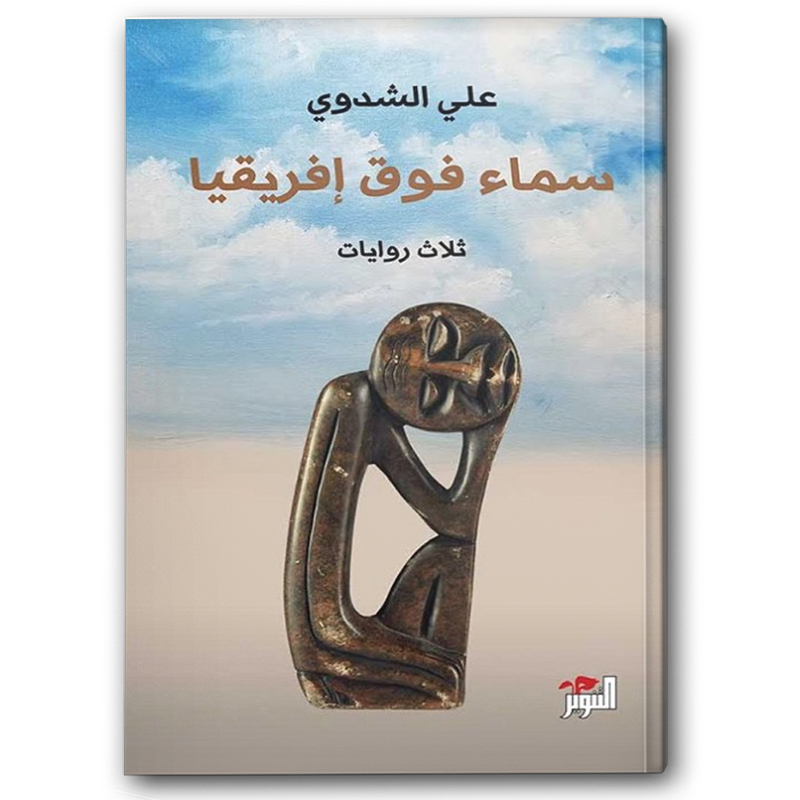  سماء فوق إفريقيا 