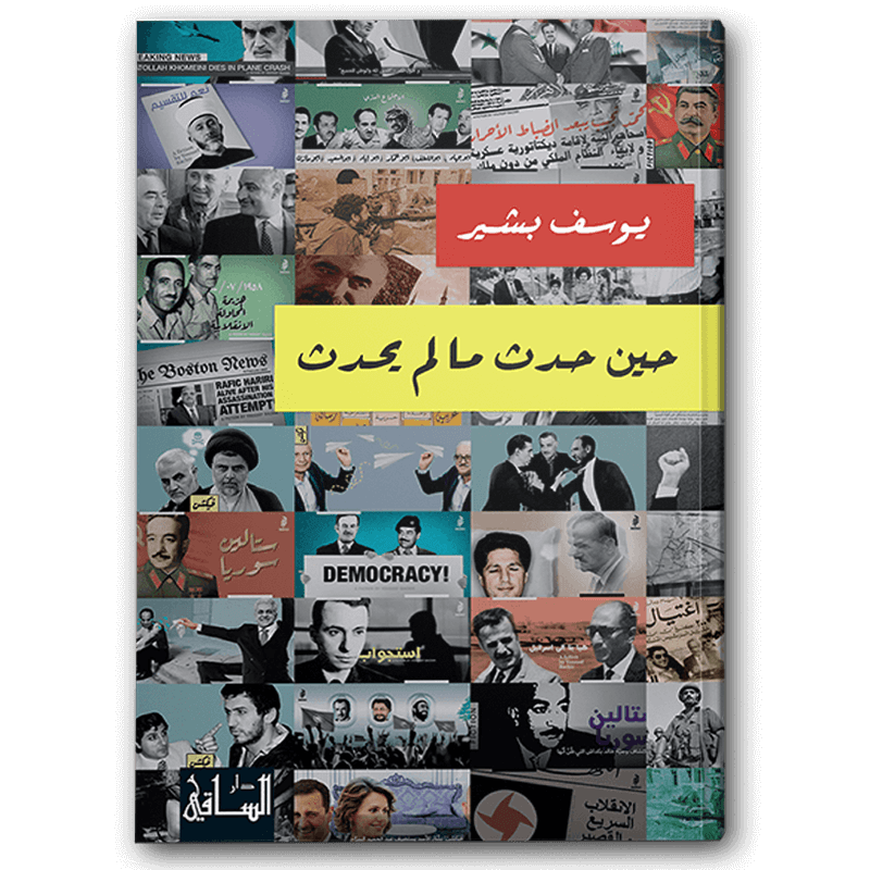  حين حدث ما لم يحدث 