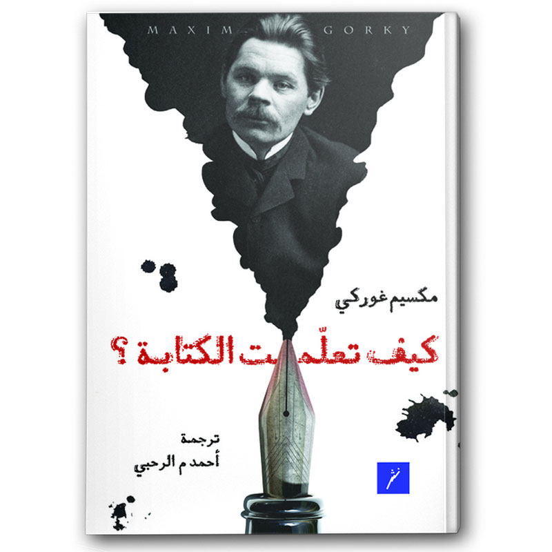  كيف تعلمت الكتابة؟ 
