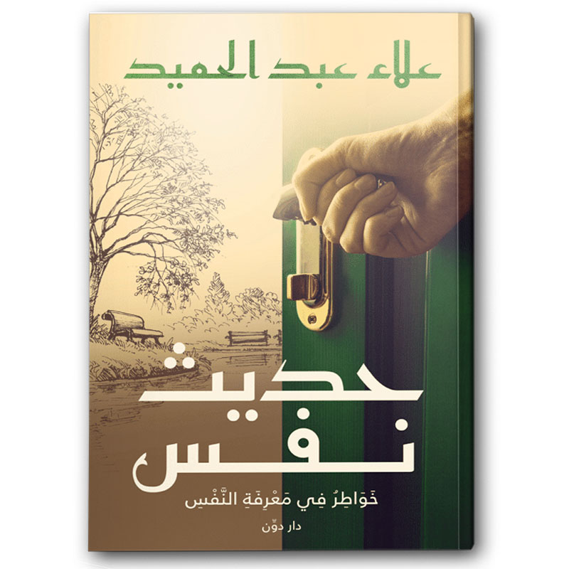  حديث نفس 