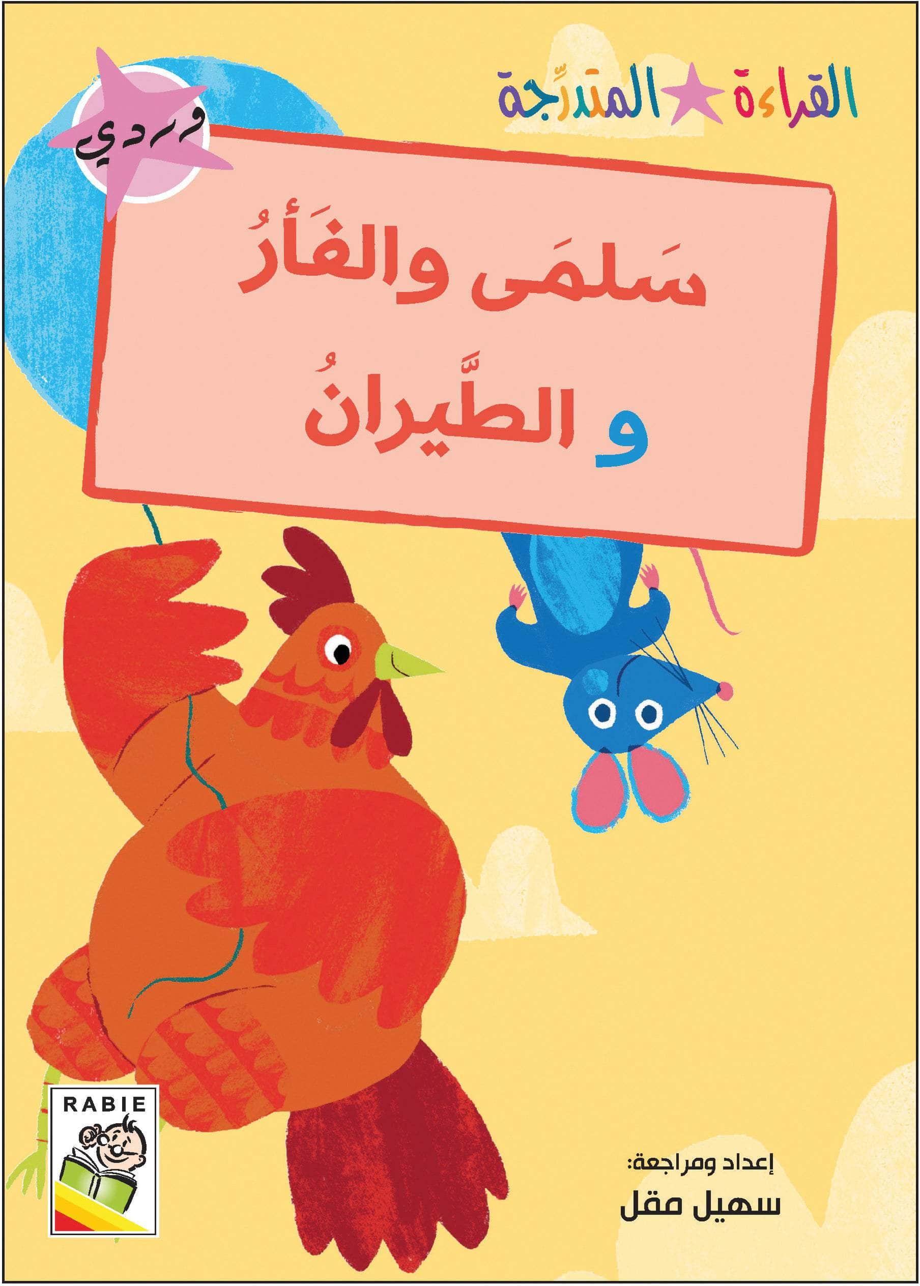  مجموعة القراءة المتدرجة - المستوى الأول 
