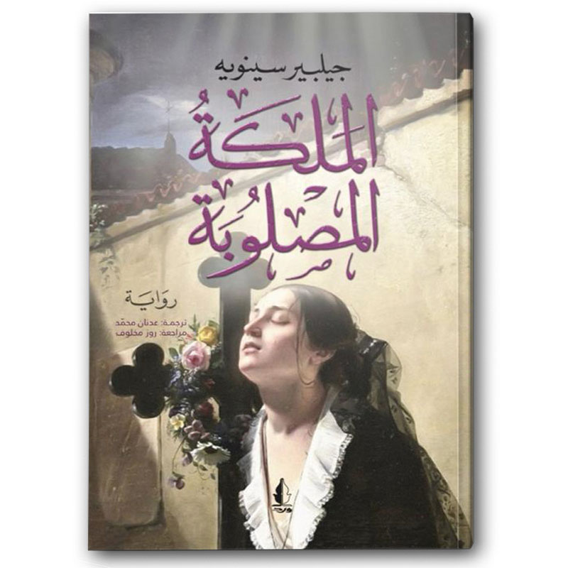  الملكة المصلوبة 